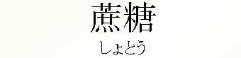 049_しょとう